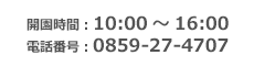 開園時間・電話番号